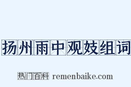 扬州雨中观妓组词是什么意思的图片